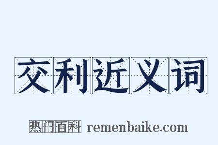 交利近义词是什么意思的图片